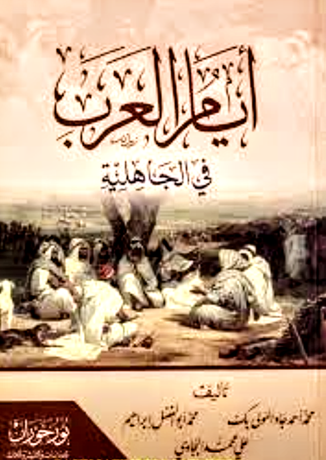 أيام العرب في الجاهلية